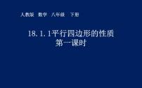 初中数学18.1.1 平行四边形的性质图文ppt课件