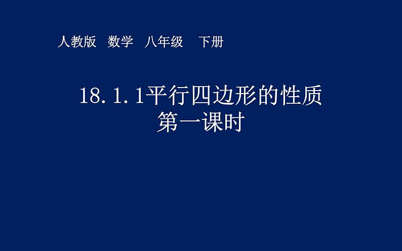 18.1.1平行四边形的性质 公开课一等奖课件01