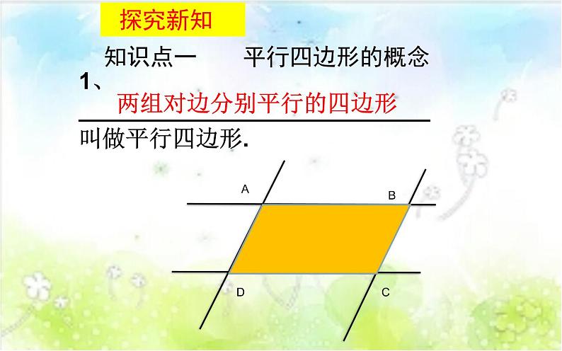 18.1.1平行四边形的性质 公开课一等奖课件07