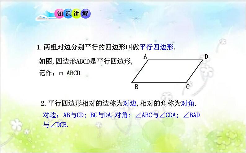 18.1.1平行四边形的性质 公开课一等奖课件08