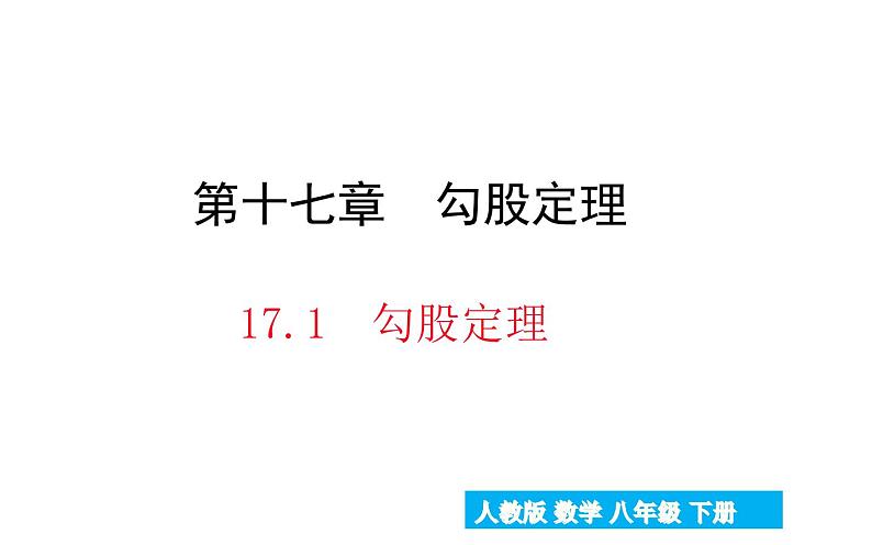 17.1勾股定理 优课教学课件第1页