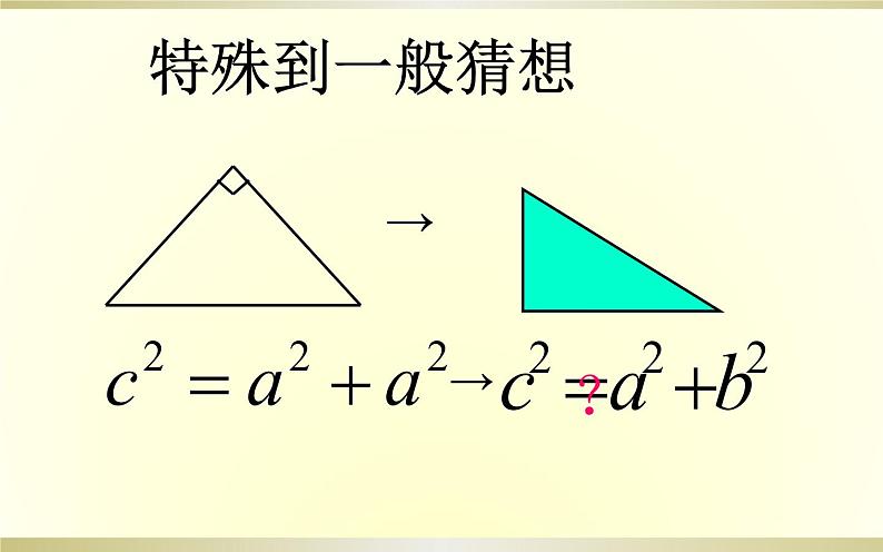 17.1勾股定理（1）优课教学课件05