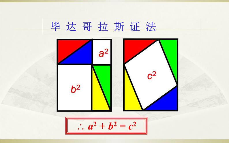 17.1勾股定理（1）优课教学课件07