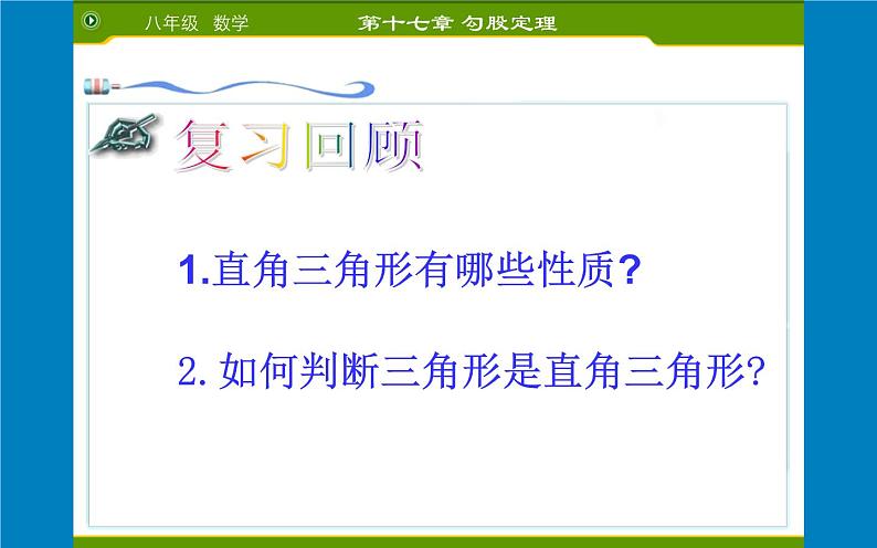 17.2勾股定理的逆定理 公开课教学课件02