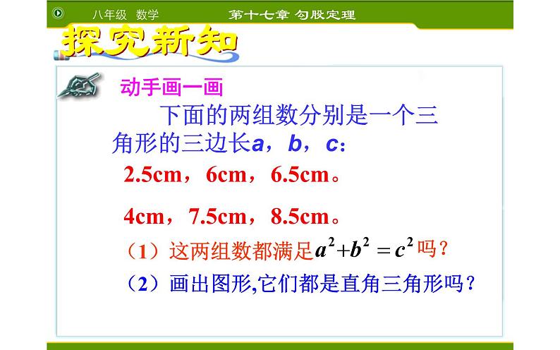 17.2勾股定理的逆定理 公开课教学课件06