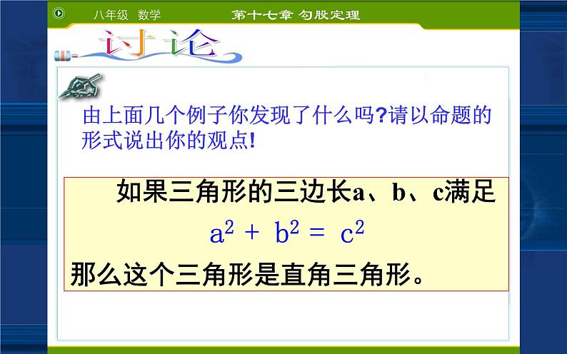 17.2勾股定理的逆定理 公开课教学课件07