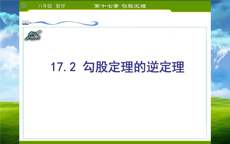 17.2勾股定理的逆定理 优课一等奖课件第1页