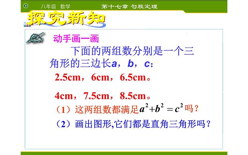 17.2勾股定理的逆定理 优课一等奖课件第6页