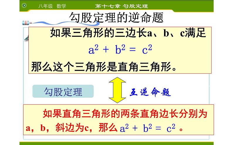 17.2勾股定理的逆定理 优课一等奖课件第8页