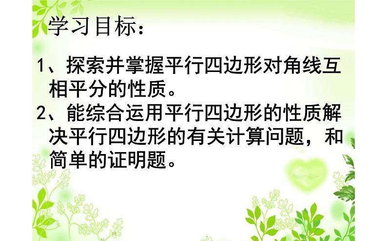 18.1.1平行四边形的性质(2)优课教学课件02