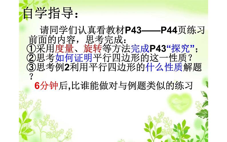 18.1.1平行四边形的性质(2)优课教学课件03