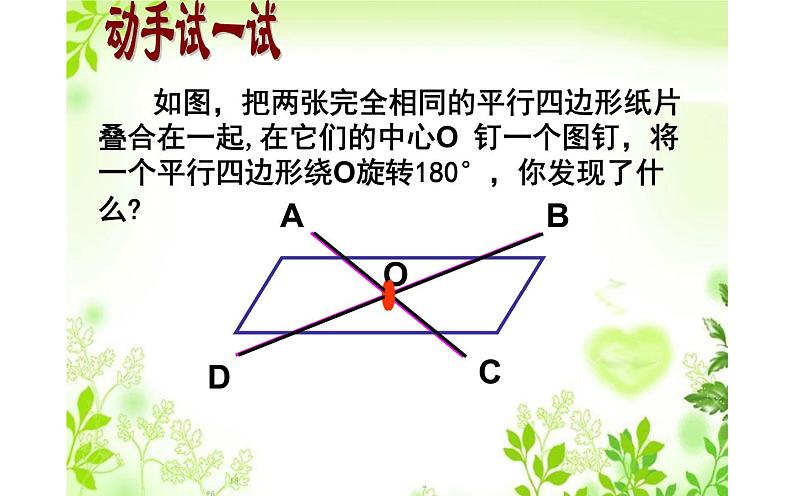 18.1.1平行四边形的性质(2)优课教学课件04