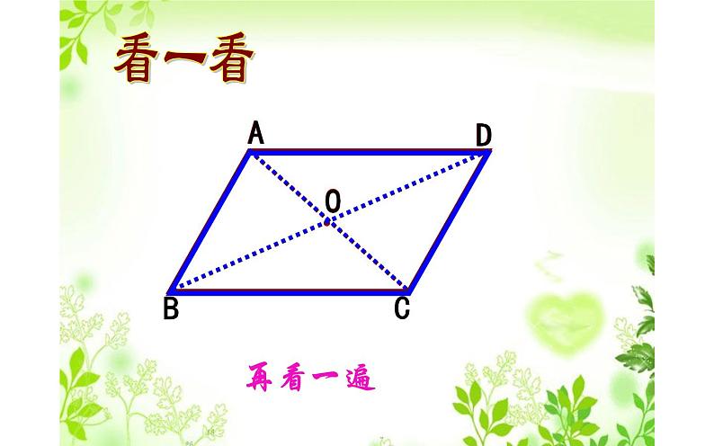 18.1.1平行四边形的性质(2)优课教学课件05