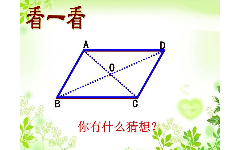 18.1.1平行四边形的性质(2)优课教学课件06