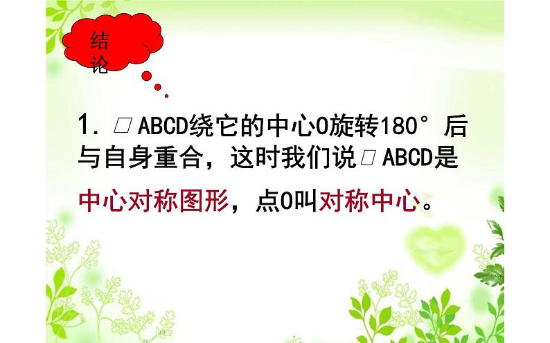 18.1.1平行四边形的性质(2)优课教学课件07