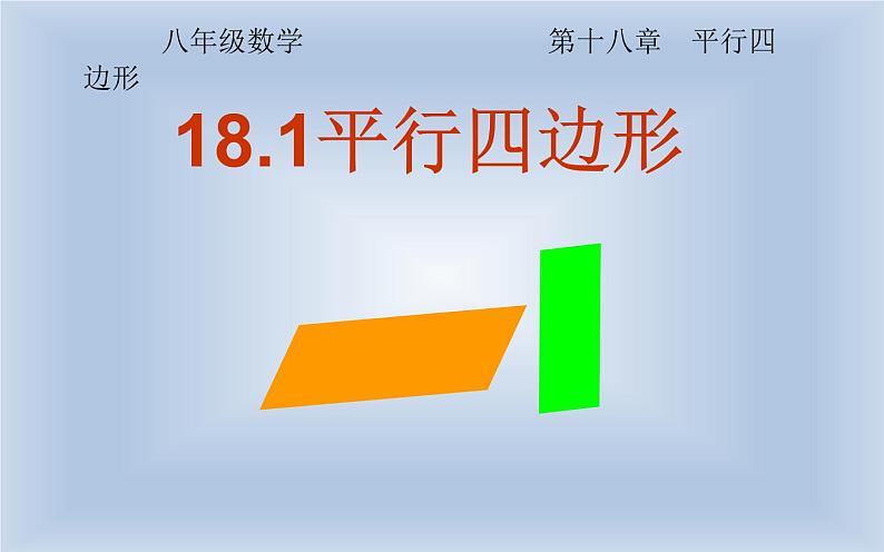 18.1平行四边形 优课教学课件01