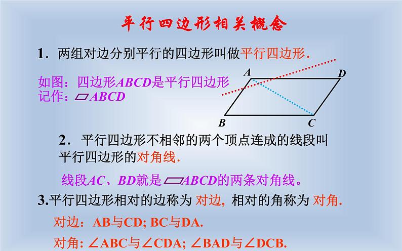 18.1平行四边形 优课教学课件03