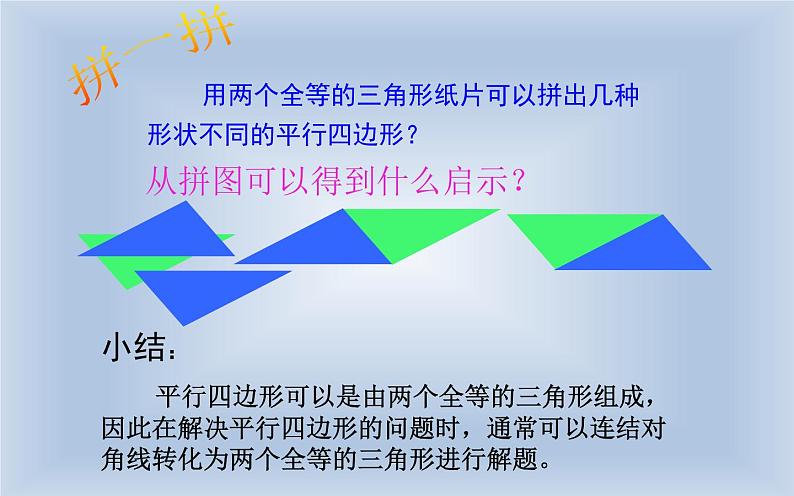 18.1平行四边形 优课教学课件06