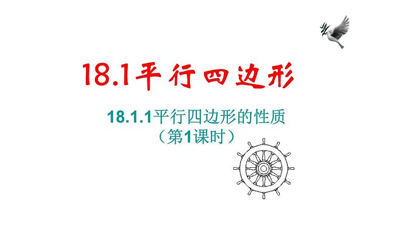 18.1.1平行四边形的性质 优课教学课件01