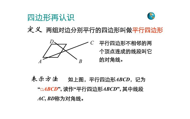 18.1.1平行四边形的性质 优课教学课件06