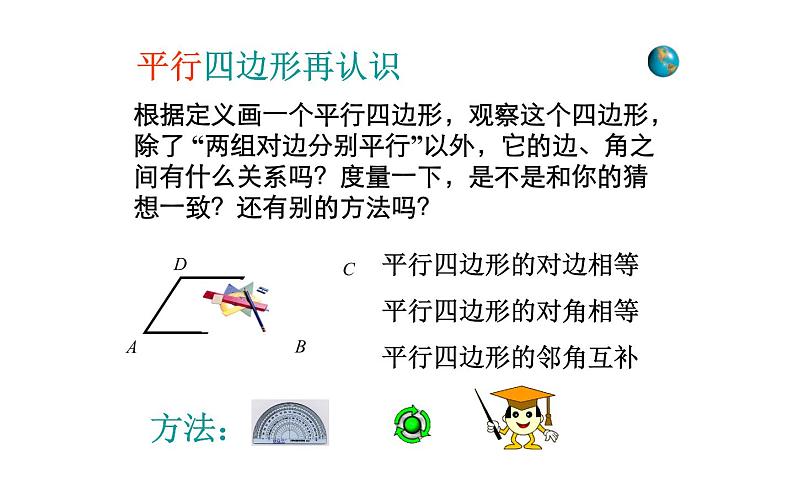 18.1.1平行四边形的性质 优课教学课件07