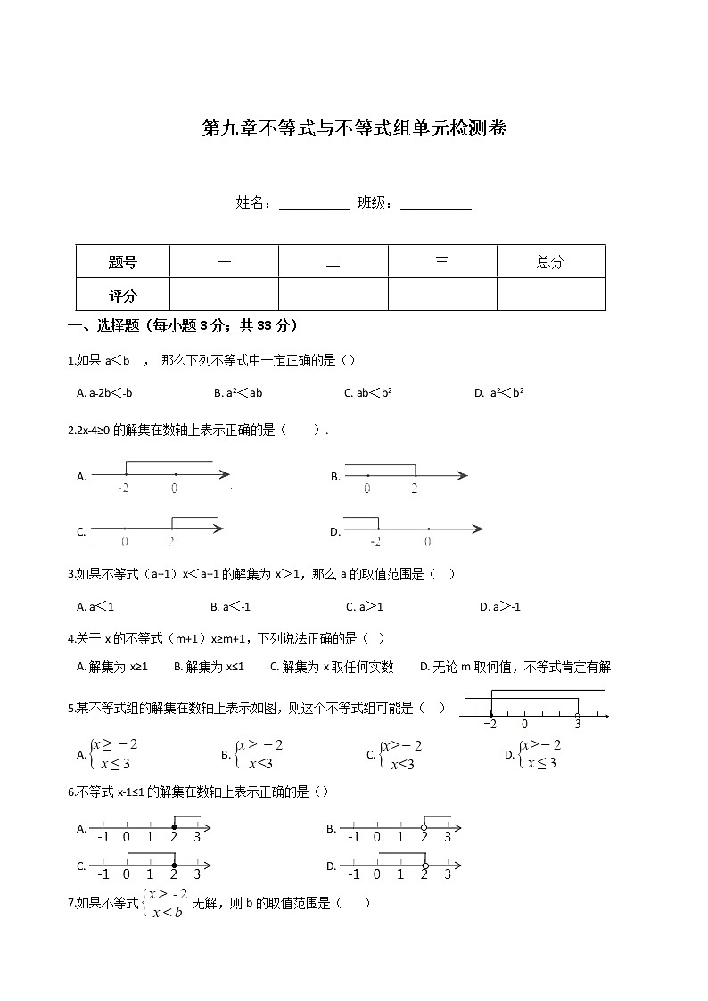 试卷 人教版七年级下册数学 第九章 不等式与不等式组 单元检测卷01