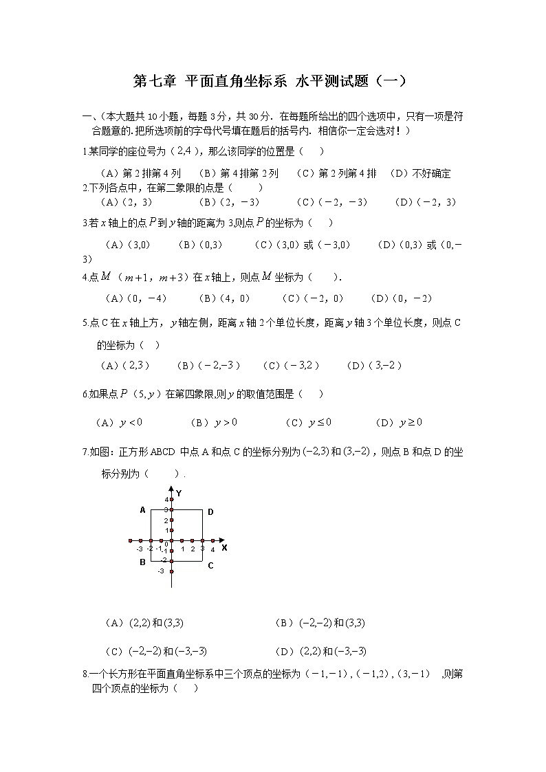 新人教（七下）第7章 平面直角坐标系 综合水平测试题1第1页