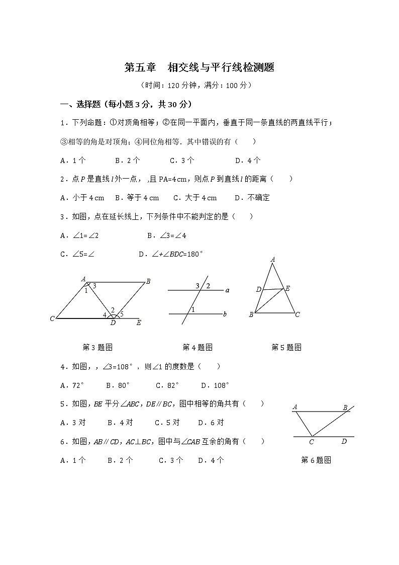 七年级数学（下）（人教版）第5章 相交线与平行线（1） 检测题（含详解）01