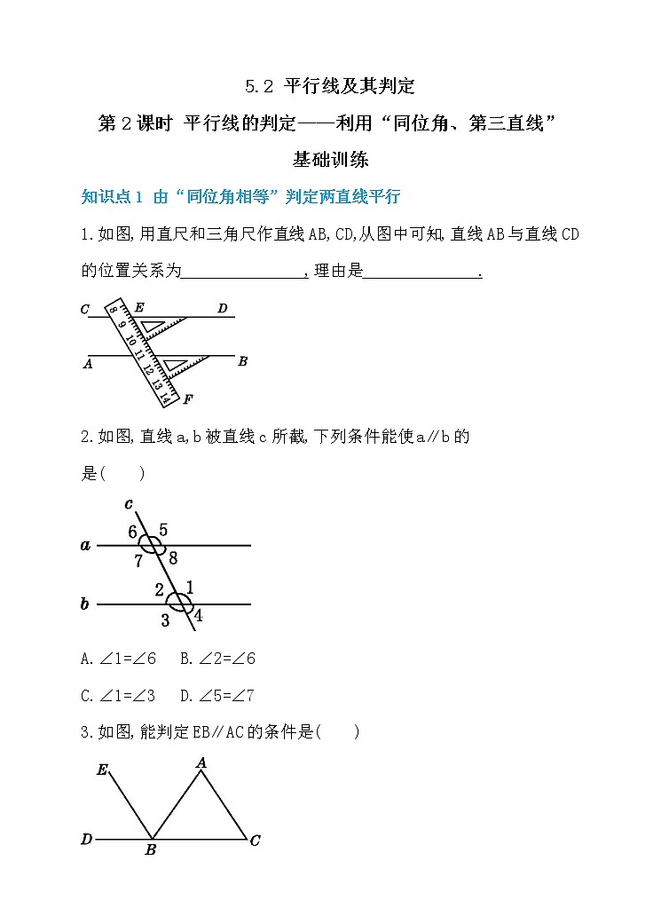 新人教版七年级数学下册 5.2 平行线及其判定 第2课时 平行线的判定——利用“同位角、第三直线” 同步练习01