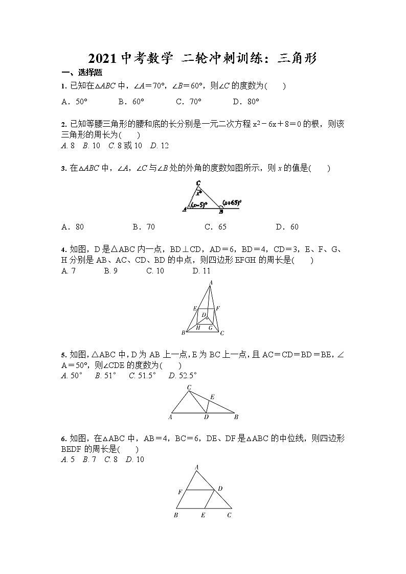 2021年中考数学 二轮冲刺训练：三角形（含答案）01