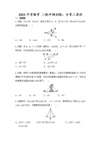 2021年中考数学 二轮冲刺训练：全等三角形（含答案）