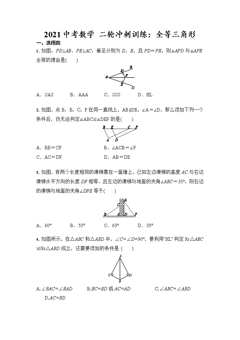 2021年中考数学 二轮冲刺训练：全等三角形（含答案）第1页