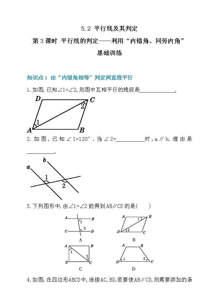 新人教版七年级数学下册 5.2 平行线及其判定 第3课时 平行线的判定——利用“内错角、同旁内角” 同步练习01
