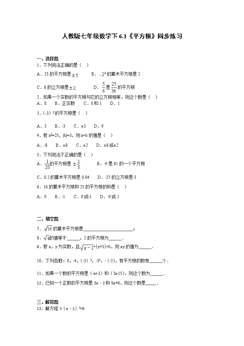 新人教版七年级数学下册 6.1《平方根》同步练习01