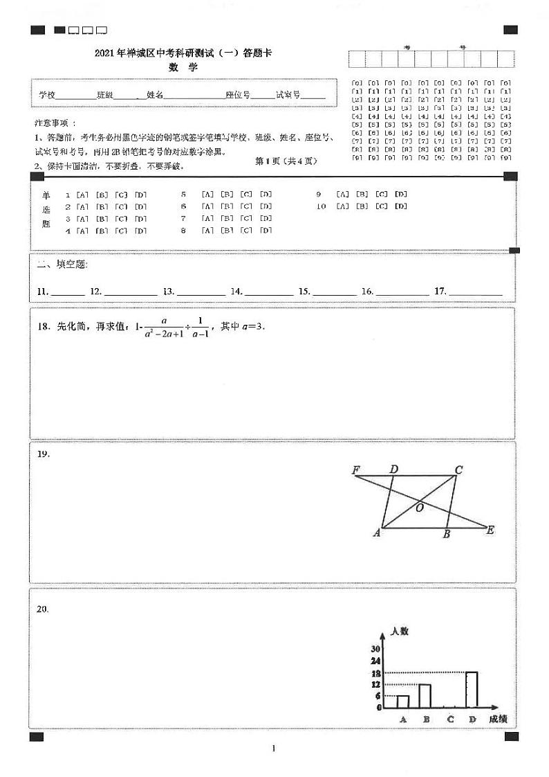 2021年禅城区中考一模试卷数学03