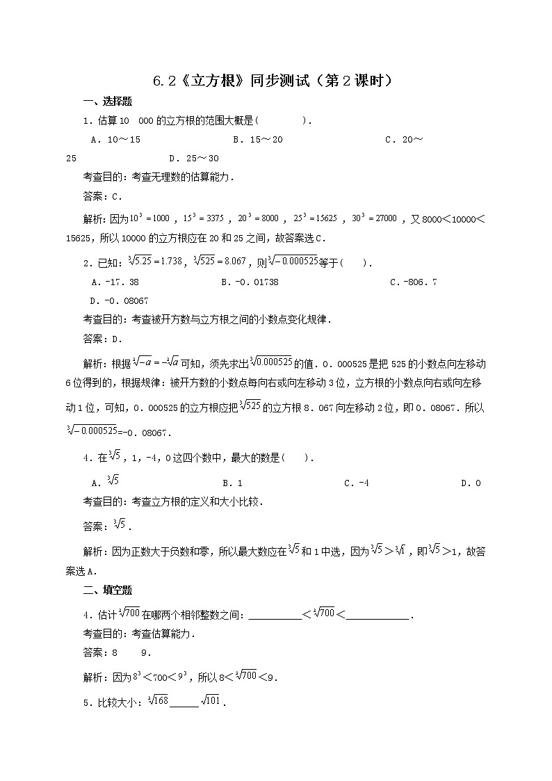 新人教版七年级数学下册 6.2 立方根(第2课时)　　同步练习1第1页
