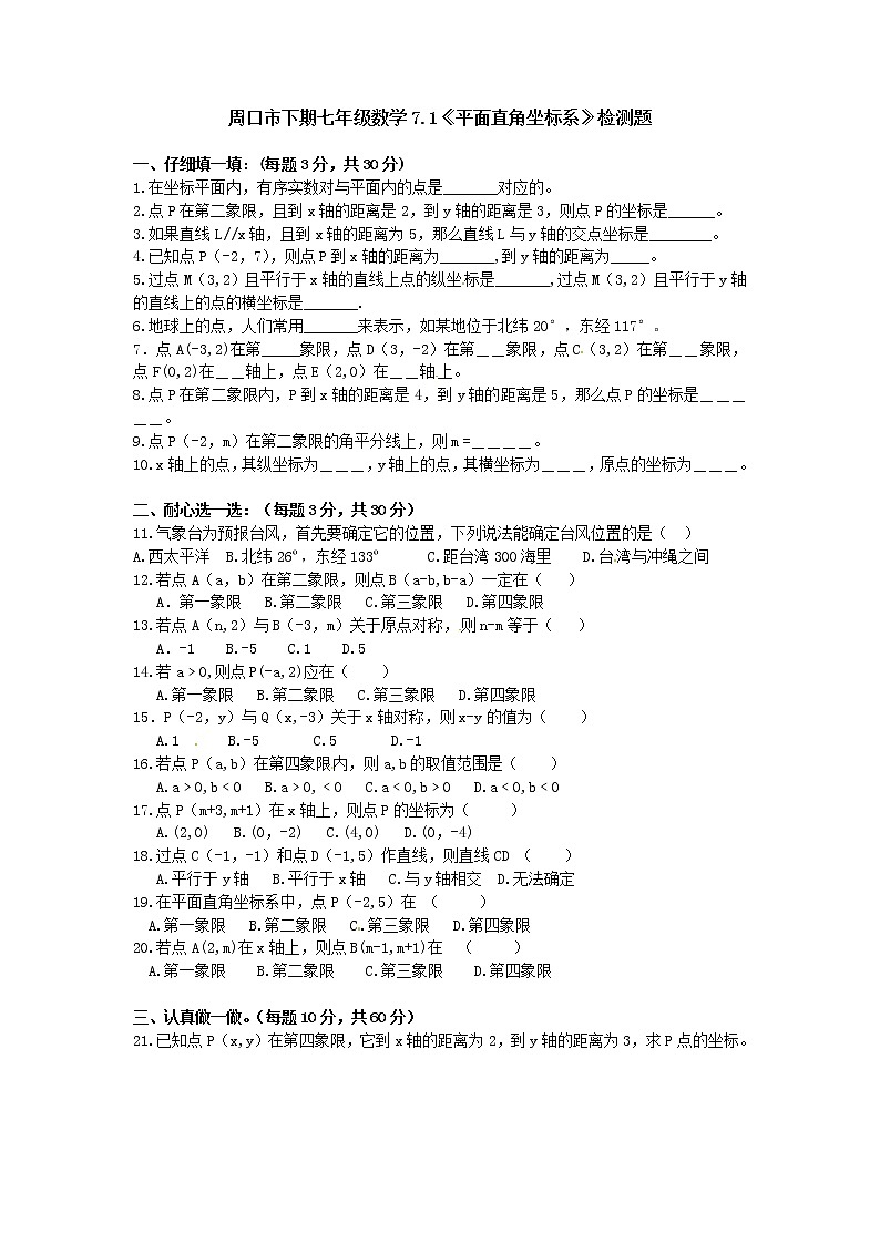 新人教版七年级数学下册 7.1　平面直角坐标系　检测题1第1页