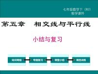 初中数学人教版七年级下册第五章 相交线与平行线综合与测试复习课件ppt