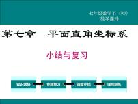 数学七年级下册第七章 平面直角坐标系综合与测试复习课件ppt