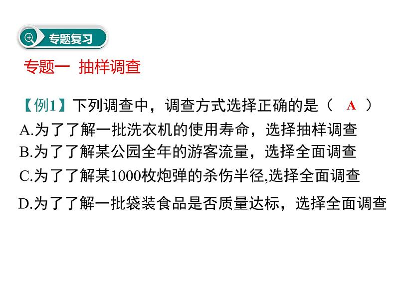 课件 人教版 初中七年级数学（下册）第十章 小结与复习03