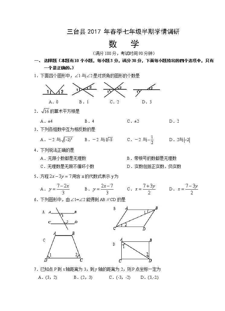 四川省绵阳市三台县2017-2018学年七年级下学期期中考试数学试题01