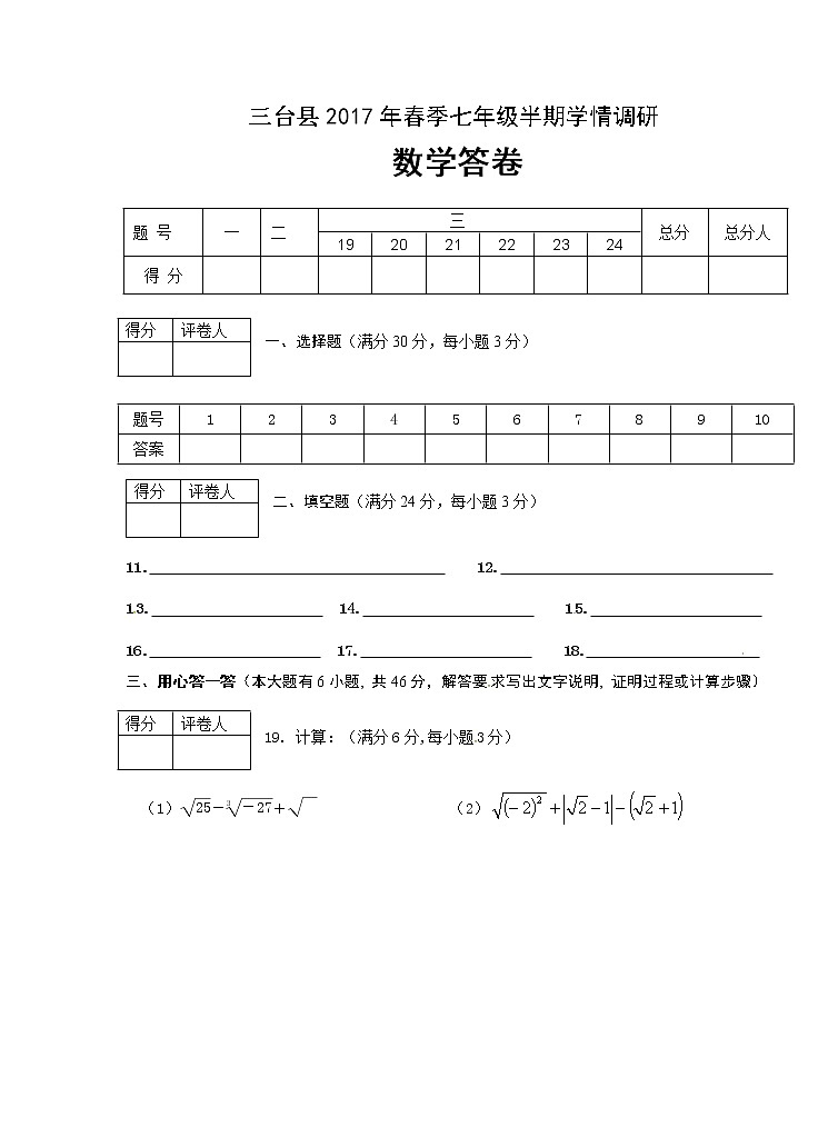 四川省绵阳市三台县2017-2018学年七年级下学期期中考试数学试题03