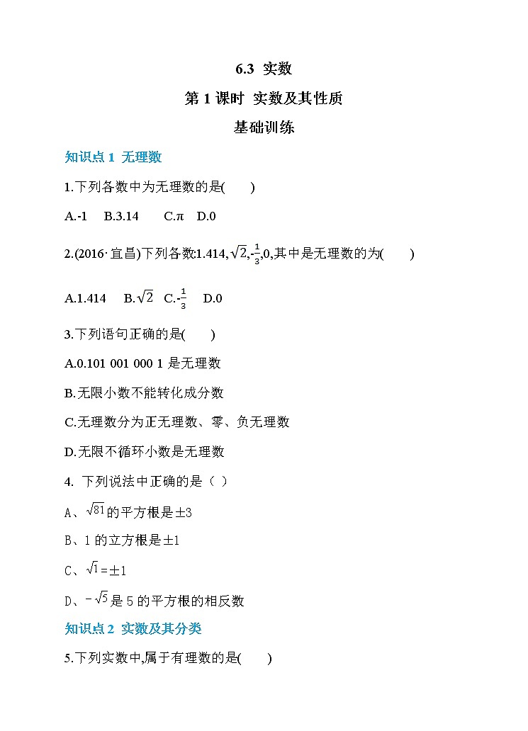 试卷 新人教版七年级数学下册 6.3 实数 第1课时 实数及其性质 同步练习01