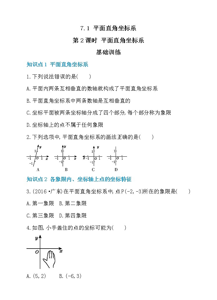 试卷 新人教版七年级数学下册 7.1 平面直角坐标系 第2课时 平面直角坐标系 同步练习第1页