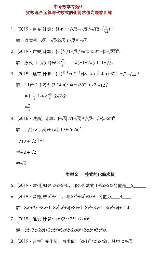 试卷 01中考数学实数混合运算与代数式的化简求值专题卷训练01