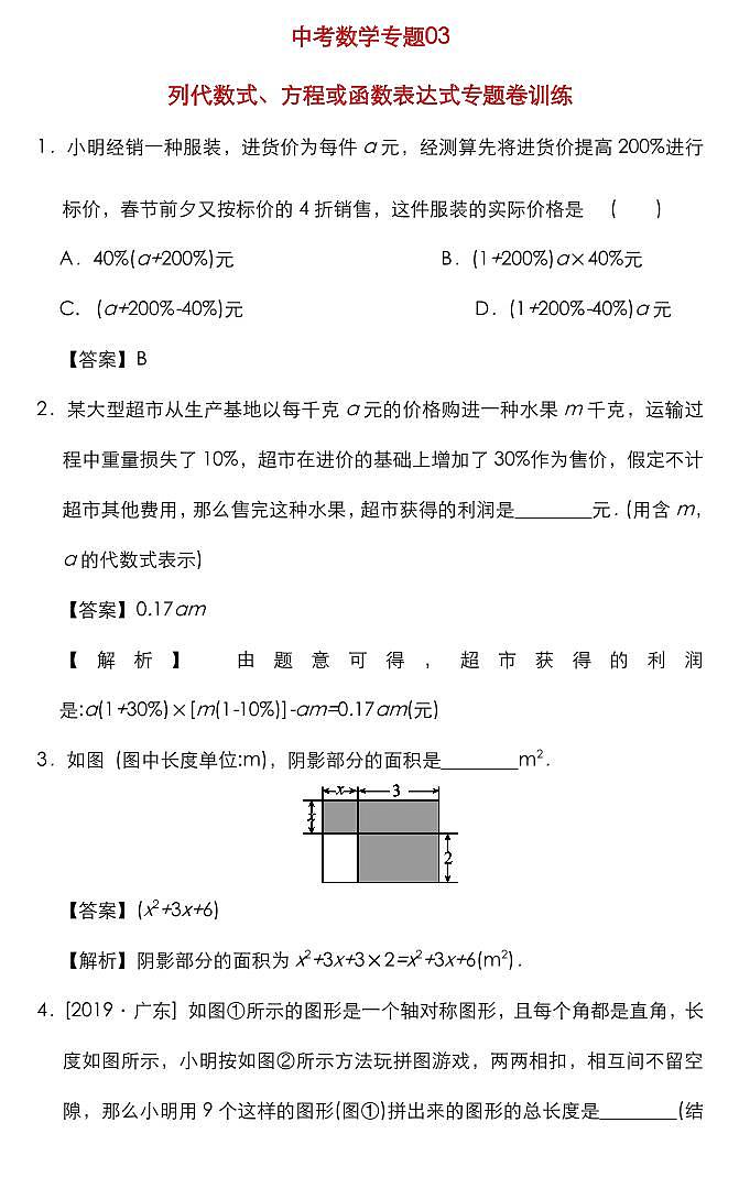 03中考数学列代数式、方程或函数表达式专题卷训练01