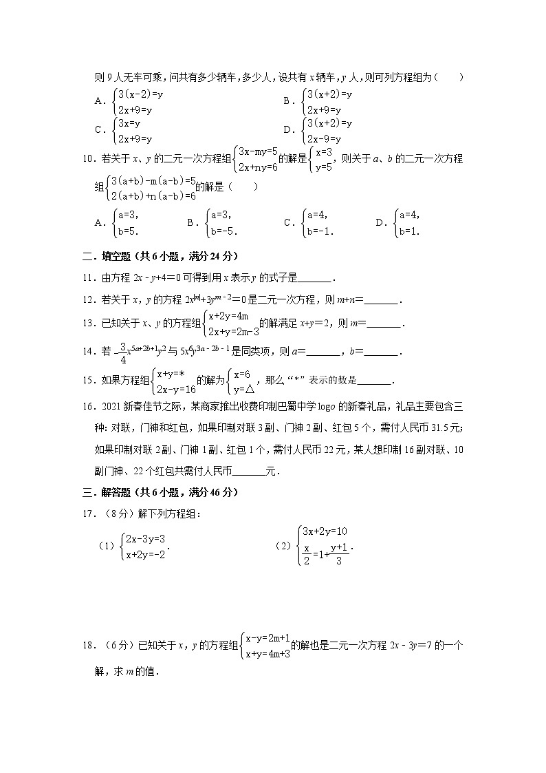 试卷 人教版七年级下册第8章《二元一次方程组》章末测试题第2页