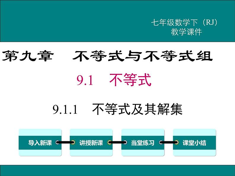 课件 人教版 初中七年级数学（下册）9.1.1 不等式及其解集第1页