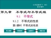 课件 人教版 初中七年级数学（下册）9.1.2 第1课时 不等式的性质