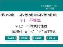 初中数学9.1.2 不等式的性质多媒体教学课件ppt